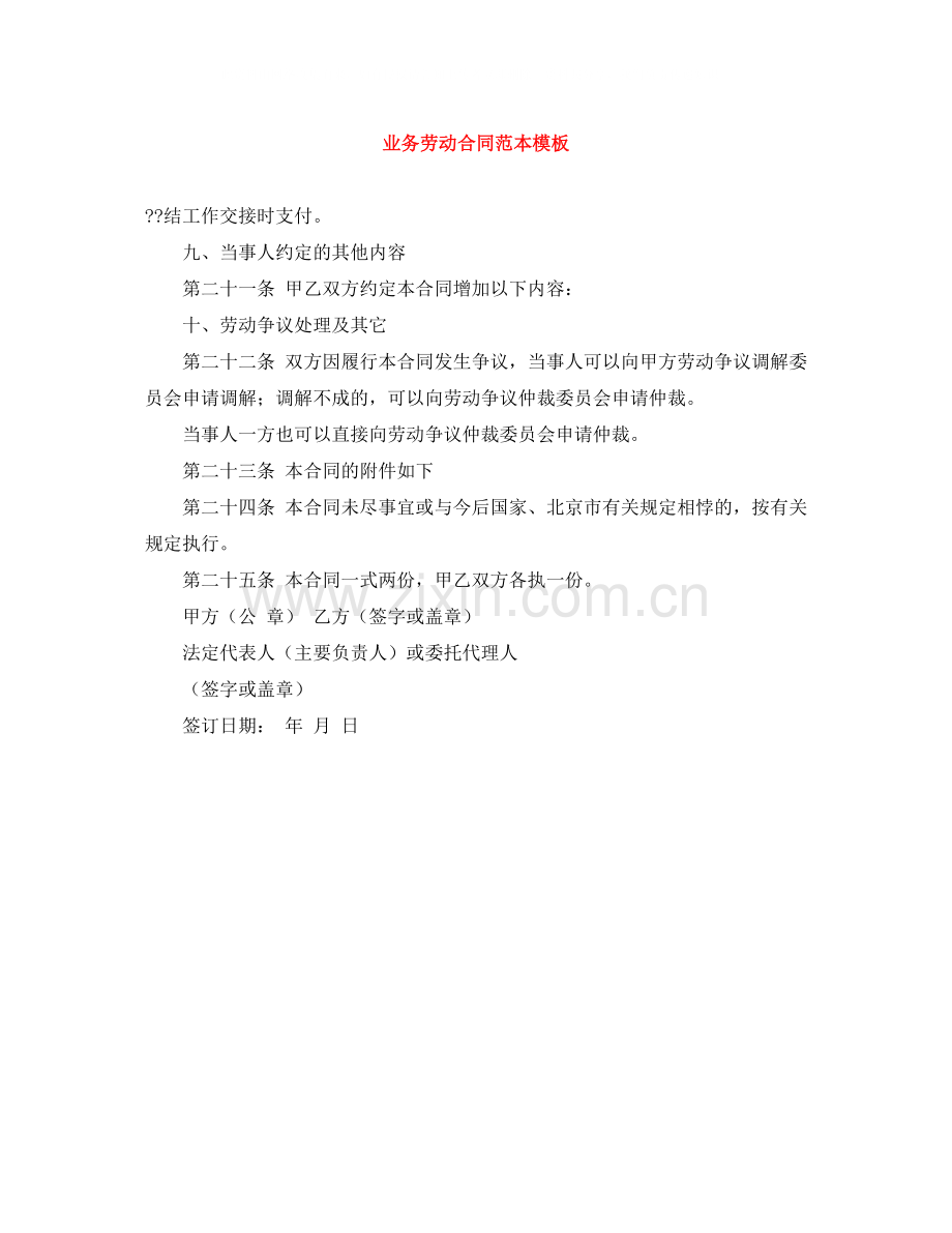 业务劳动合同范本模板.docx_第1页