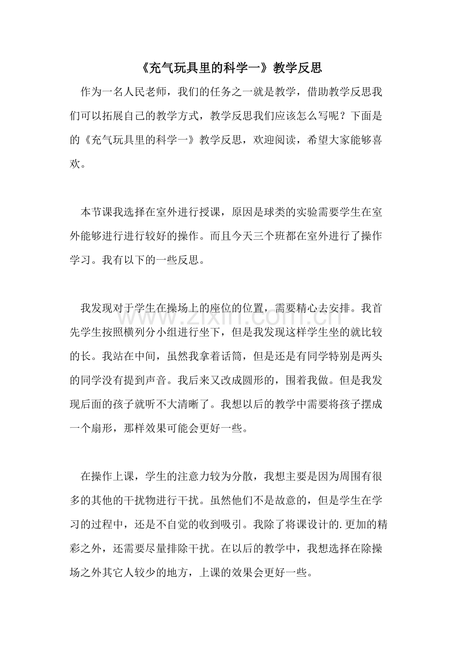 《充气玩具里的科学一》教学反思.doc_第1页