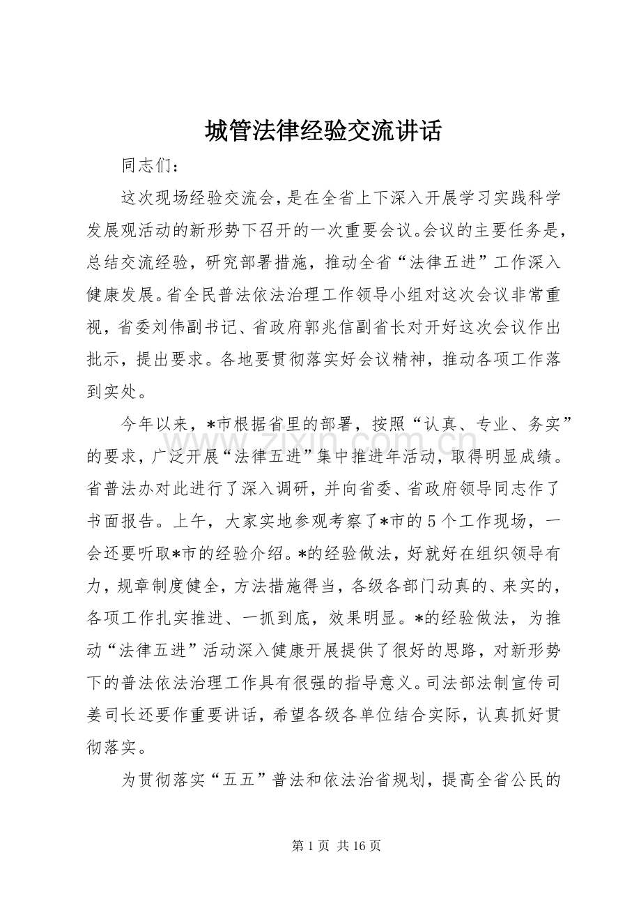 城管法律经验交流讲话.docx_第1页
