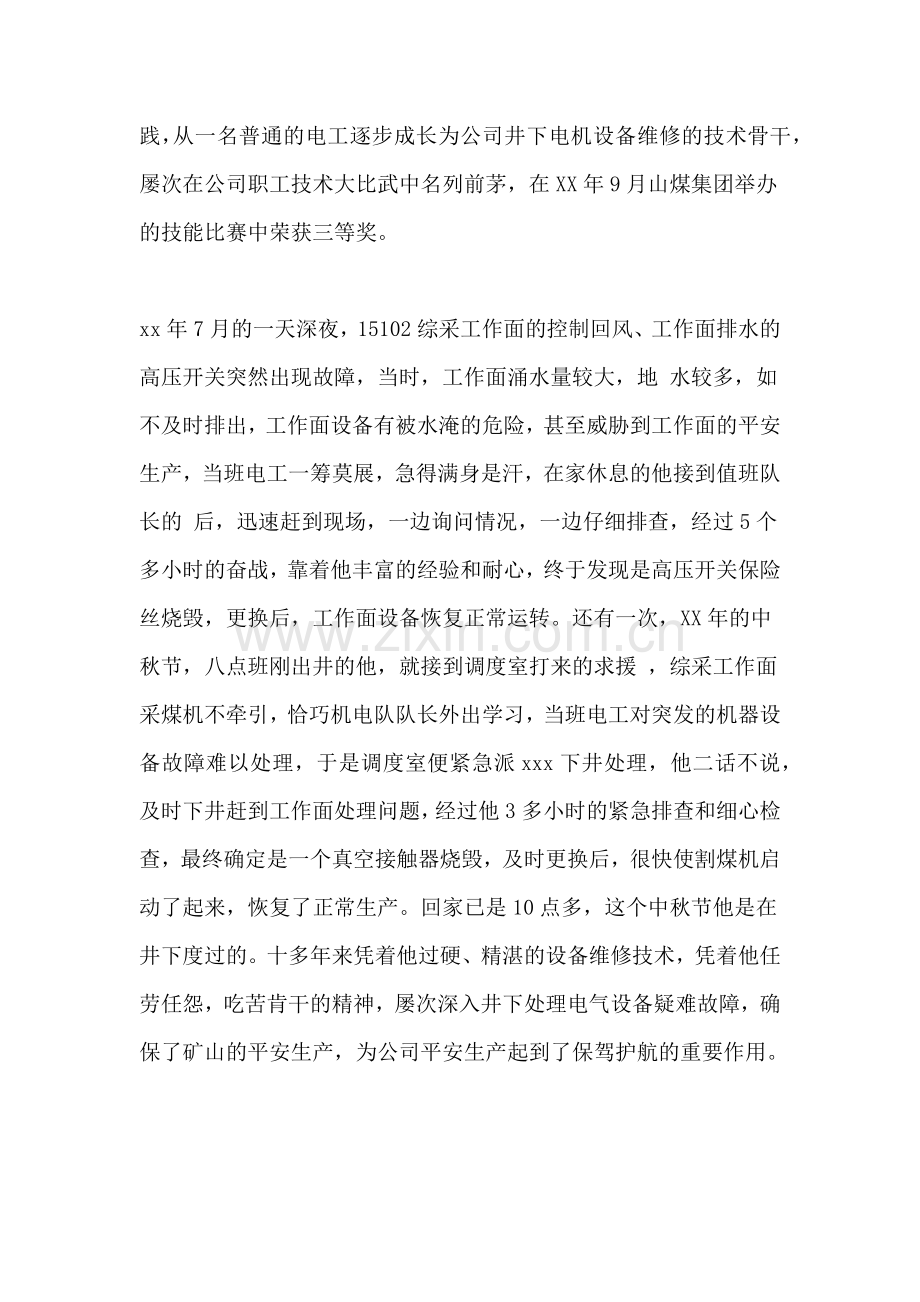 综采队职工职业技能竞赛先进事迹材料潜心砺剑练技能--厚积薄发铸匠心.doc_第2页