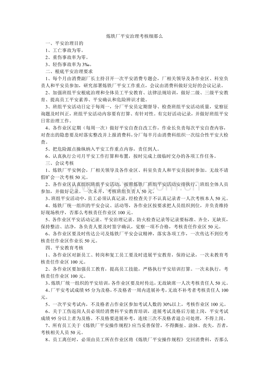 炼铁厂安全管理考核细则.doc_第1页