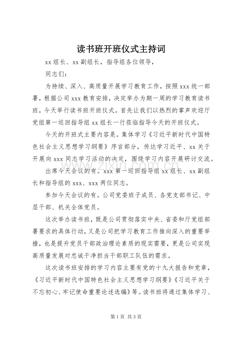 读书班开班仪式主持稿.docx_第1页
