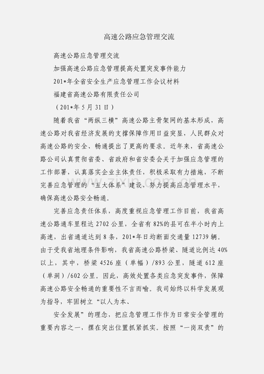 高速公路应急管理交流.docx_第1页