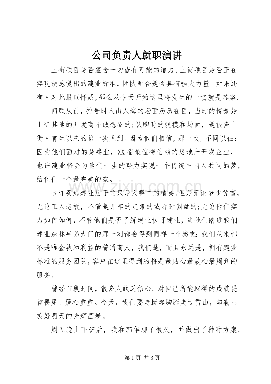 公司负责人就职演讲.docx_第1页