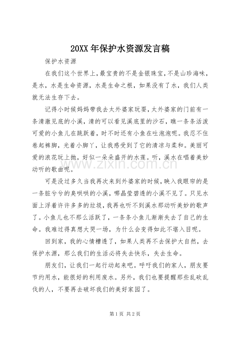 20XX年保护水资源发言(2).docx_第1页