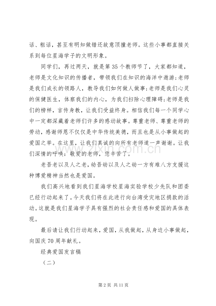 爱国爱家爱集体优秀发言稿.docx_第2页