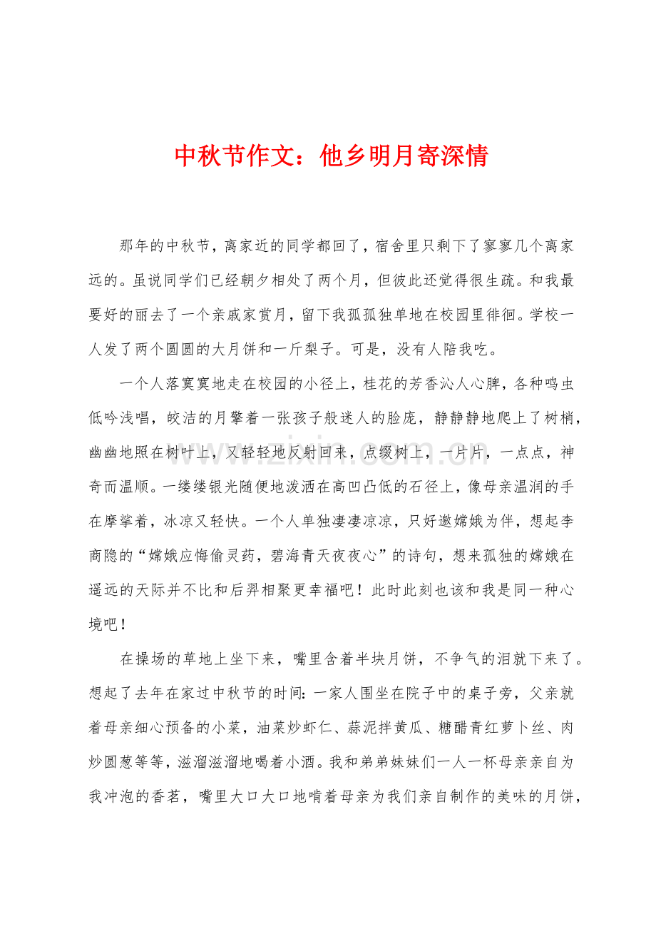 中秋节作文：他乡明月寄深情.docx_第1页