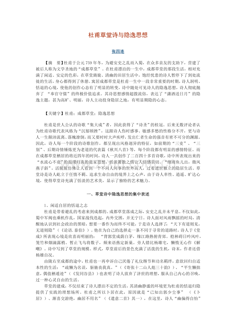 杜甫草堂诗与隐逸思想.doc_第1页