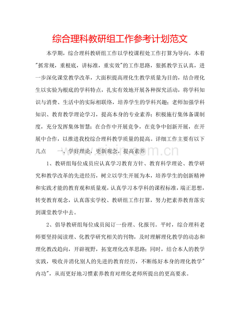 综合理科教研组工作参考计划范文.doc_第1页