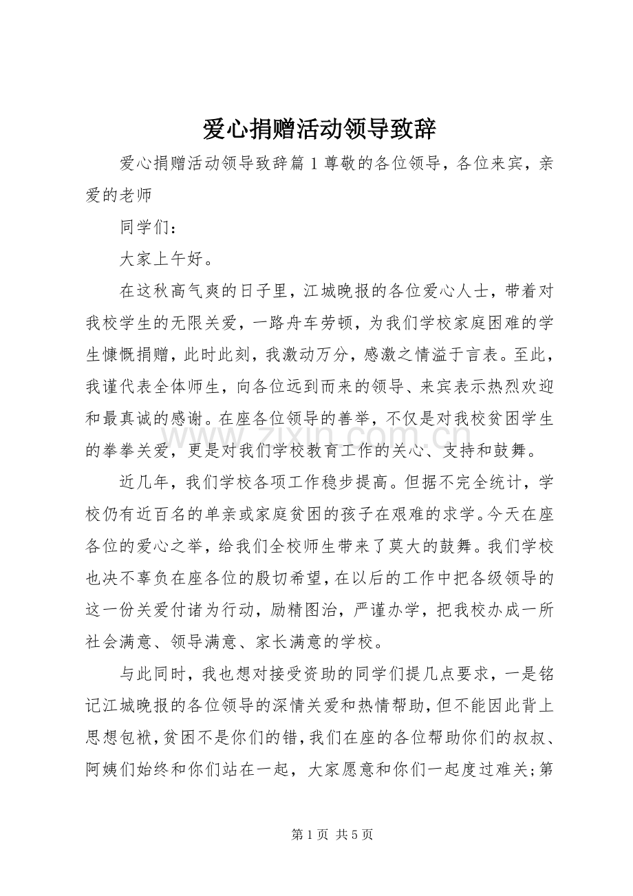 爱心捐赠活动领导演讲致辞.docx_第1页