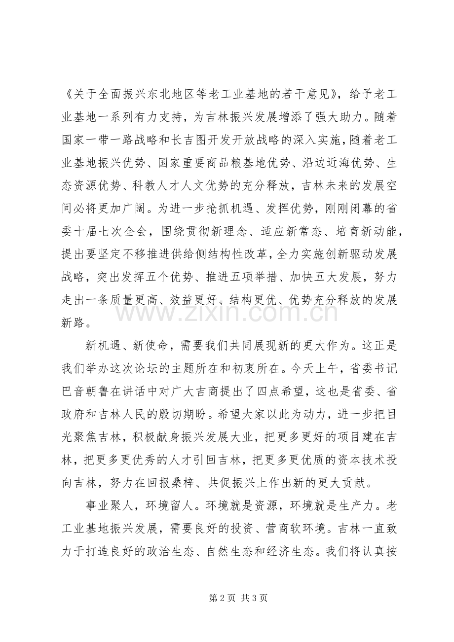 在吉商发展高峰论坛上的演讲致辞.docx_第2页