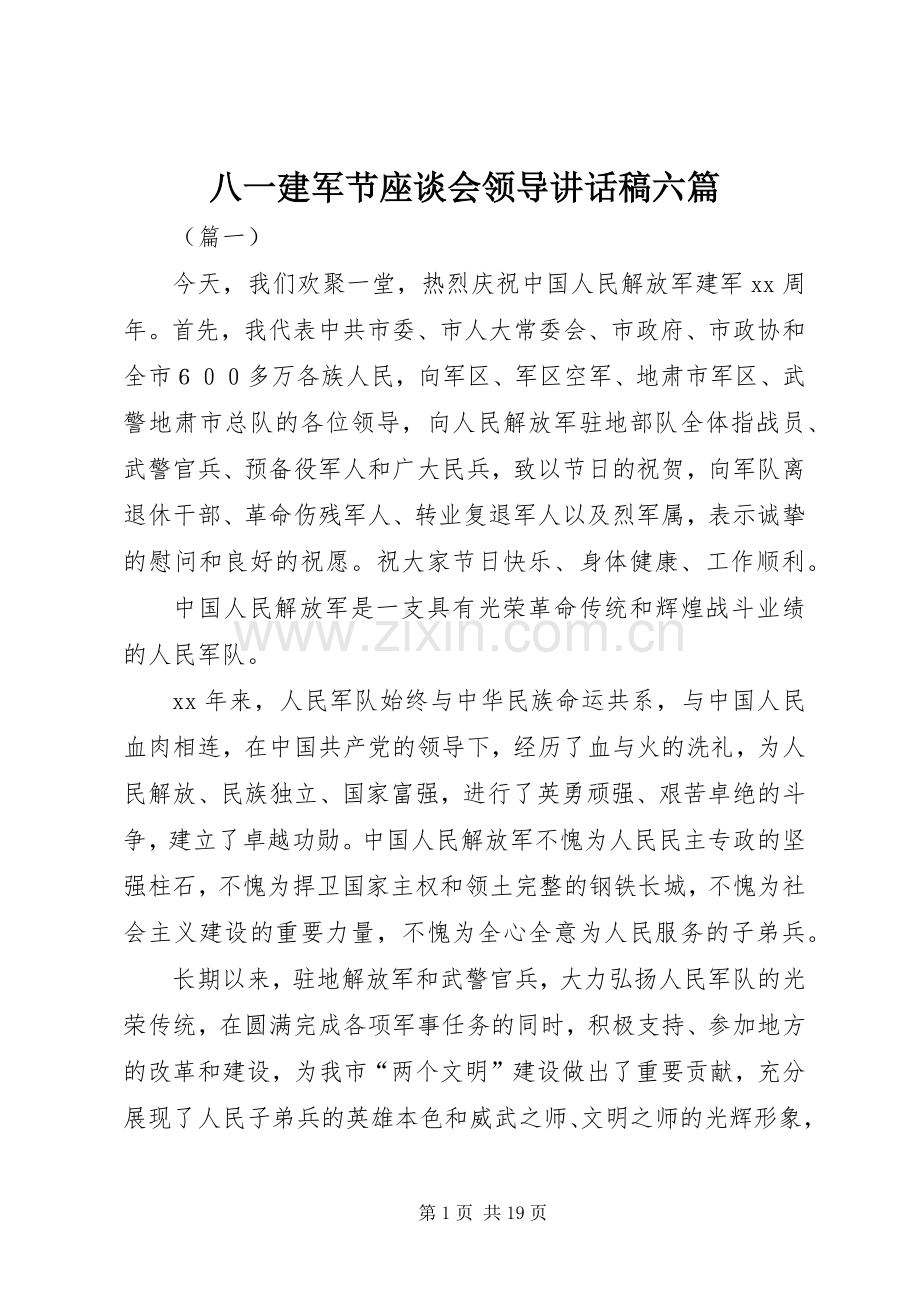 八一建军节座谈会领导讲话稿六篇.docx_第1页