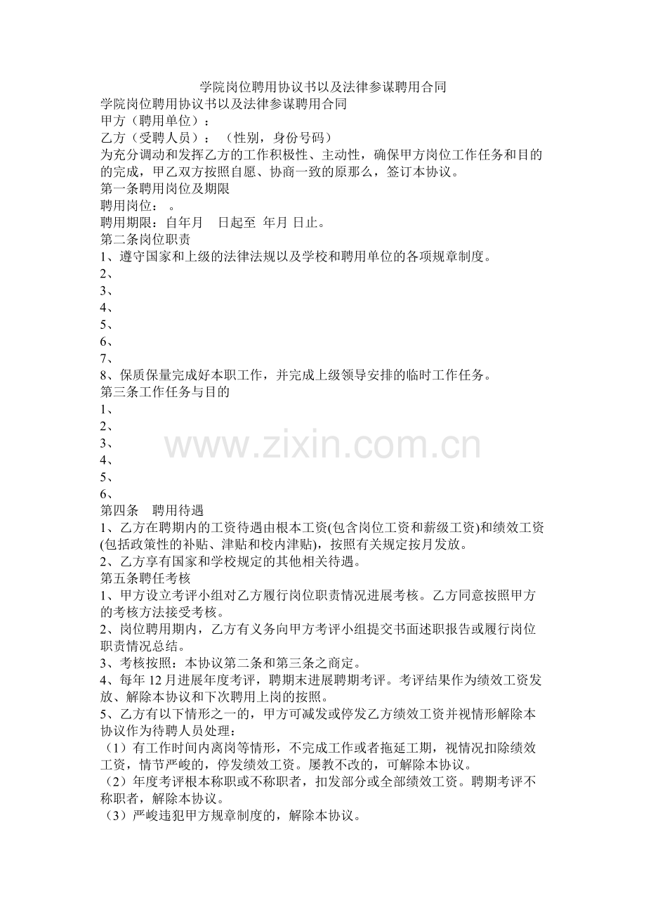 学院岗位聘用协议书以及法律顾问聘用合同.docx_第1页