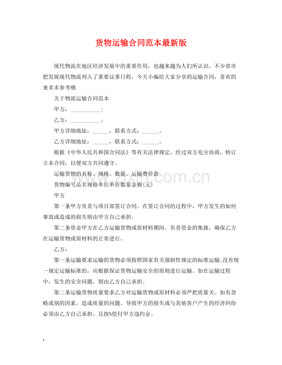 货物运输合同范本版.docx_第1页