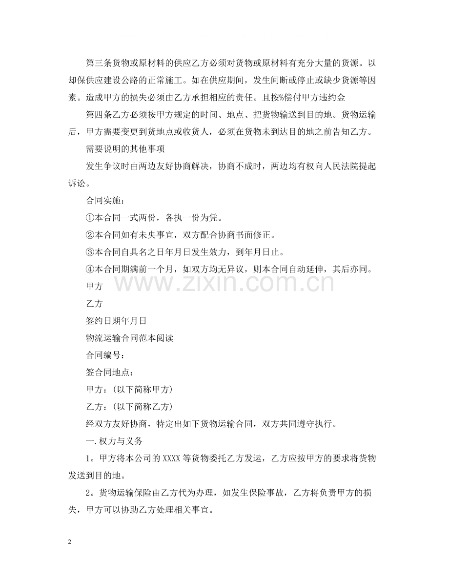 货物运输合同范本版.docx_第2页