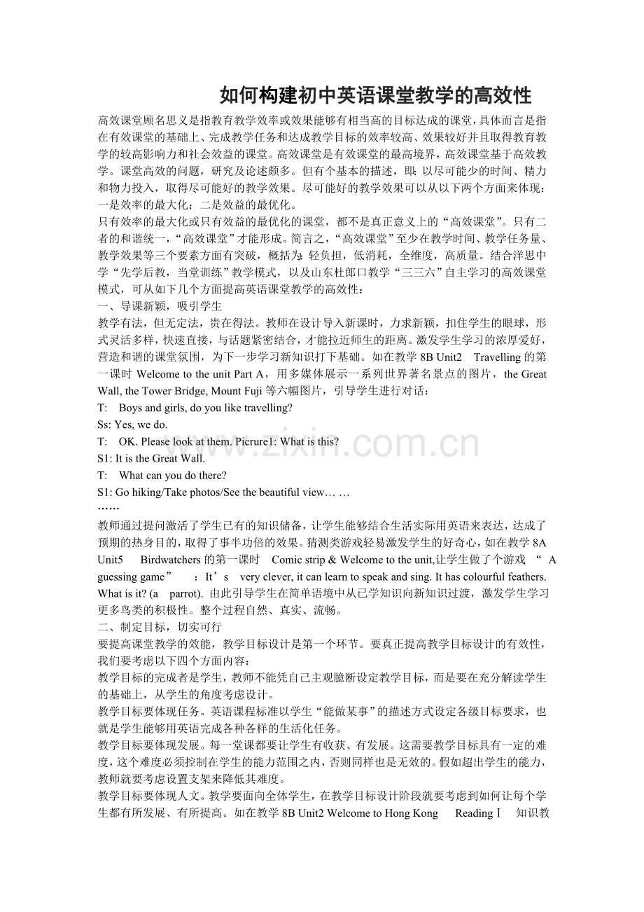 如何构建初中英语课堂教学的高效性.doc_第1页