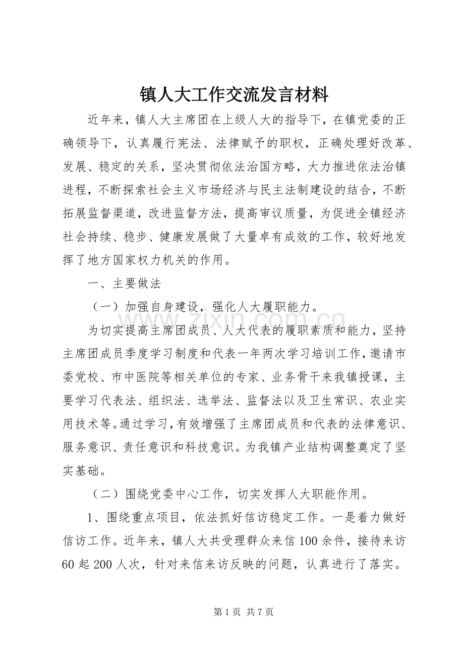 镇人大工作交流发言材料.docx_第1页