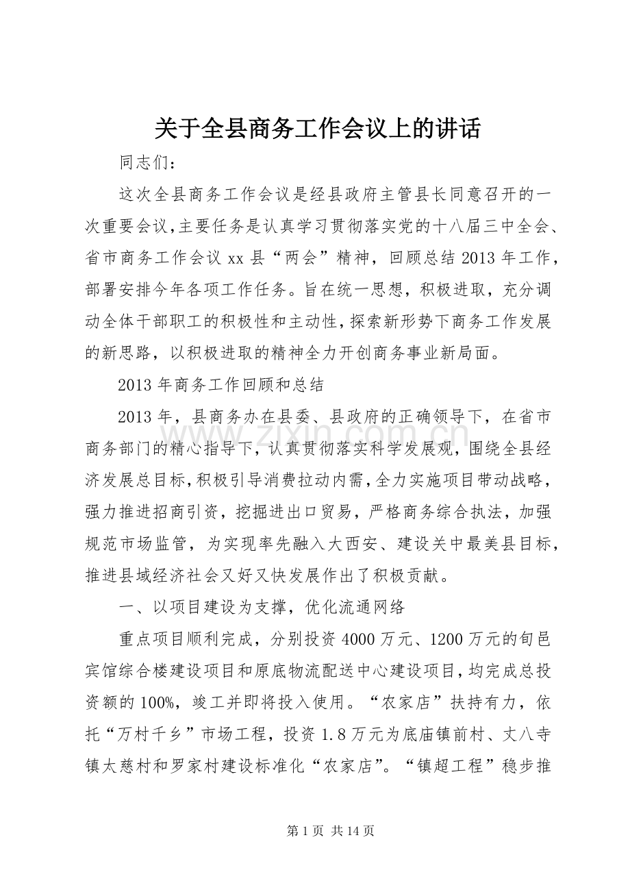 关于全县商务工作会议上的讲话.docx_第1页
