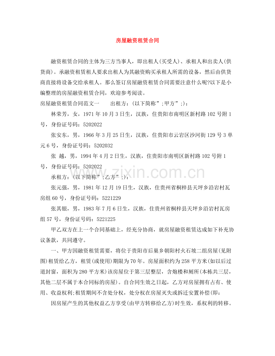 房屋融资租赁合同.docx_第1页