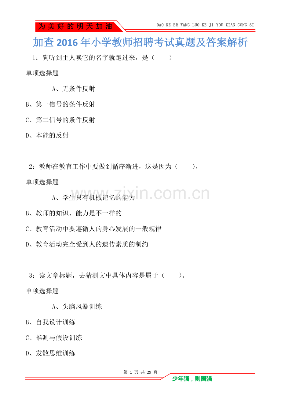 加查2016年小学教师招聘考试真题及答案解析.doc_第1页