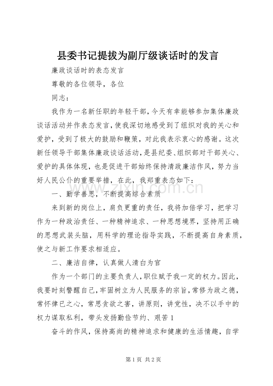 县委书记提拔为副厅级谈话时的发言稿.docx_第1页