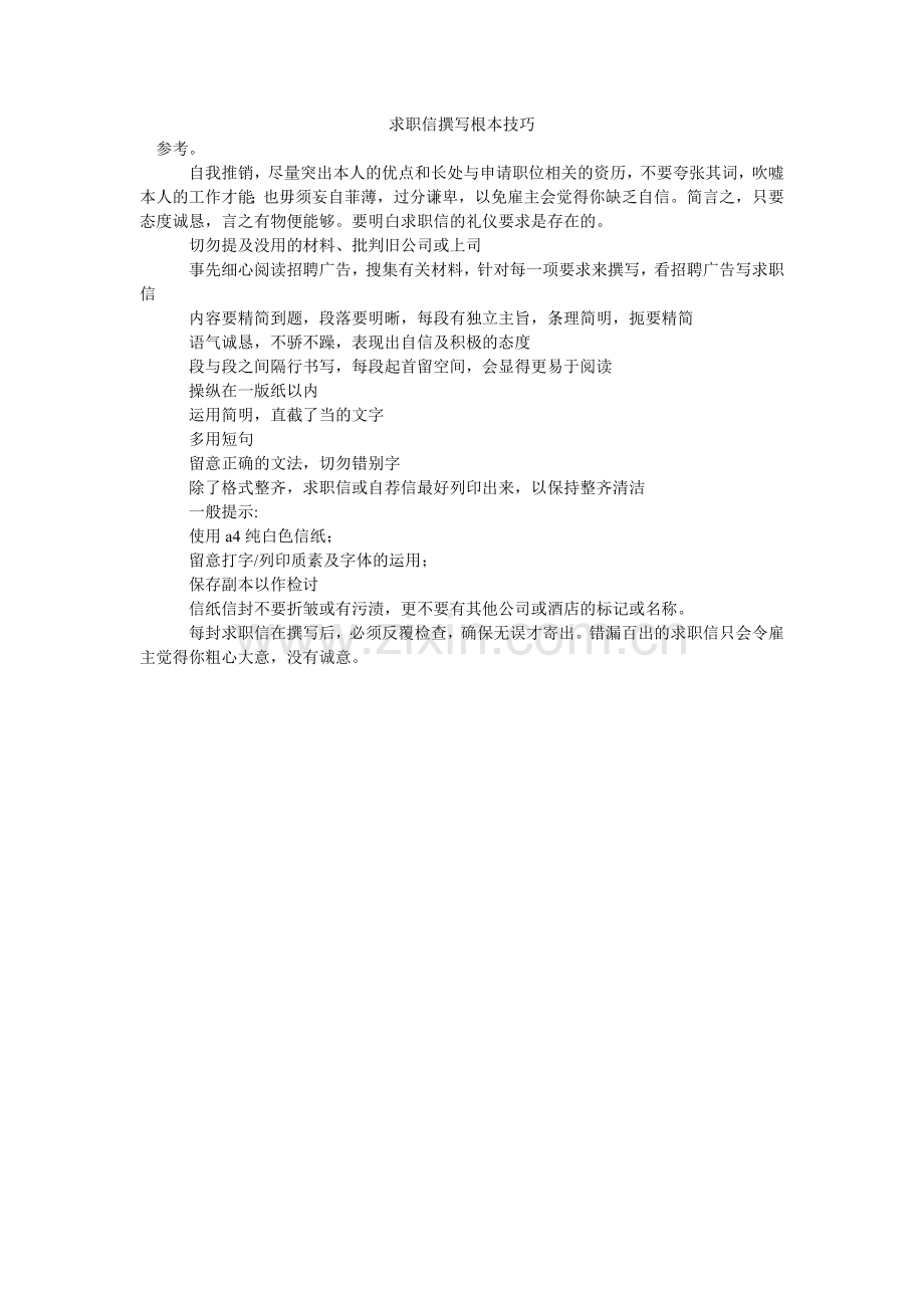 求职信撰写基本技巧.doc_第1页
