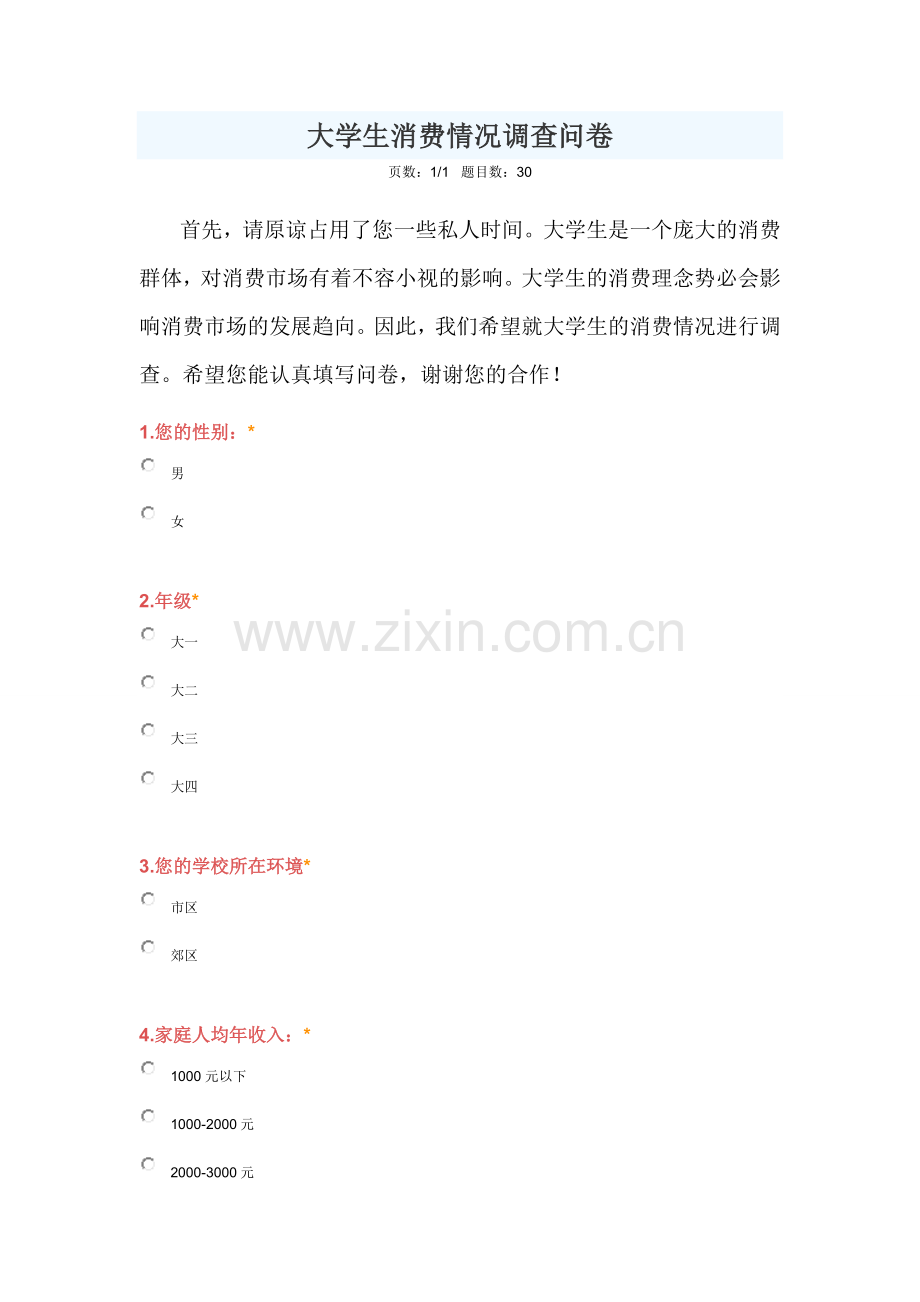 学生消费情况问卷.doc_第1页