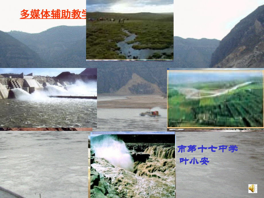 八年级地理黄河课件 湘教版 课件.ppt_第1页