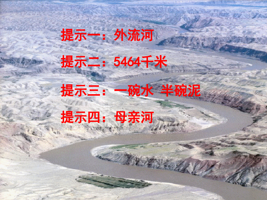 八年级地理黄河课件 湘教版 课件.ppt_第2页