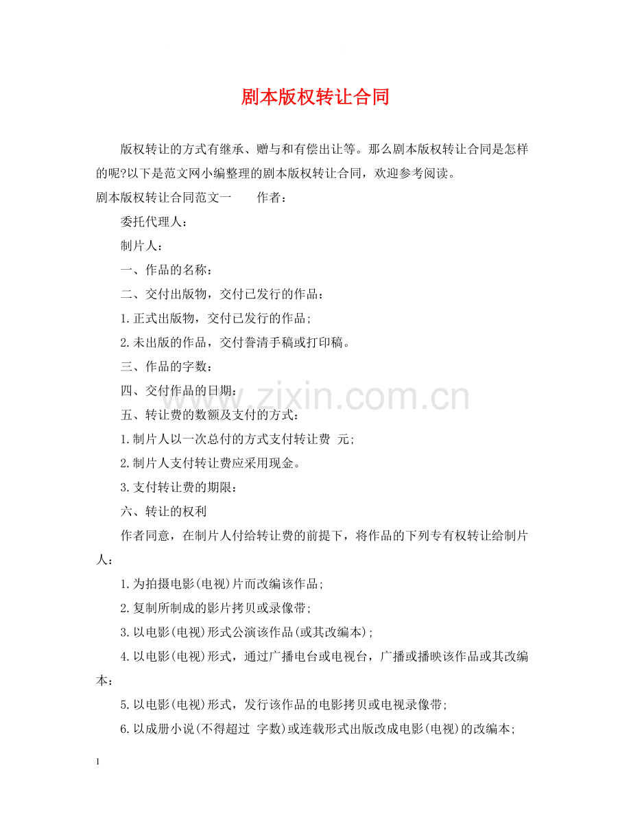 剧本版权转让合同.docx_第1页