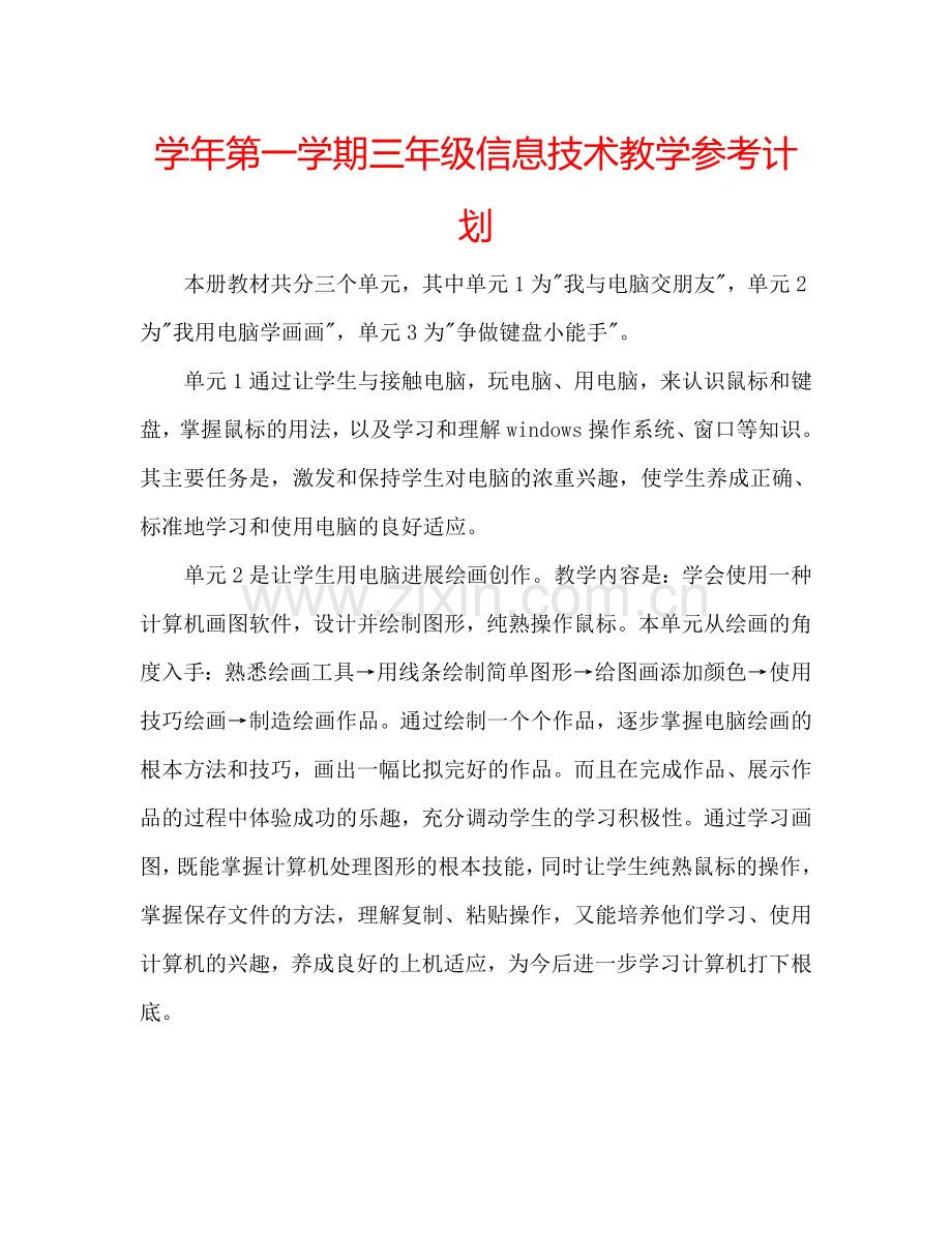 学年第一学期三年级信息技术教学参考计划.doc_第1页