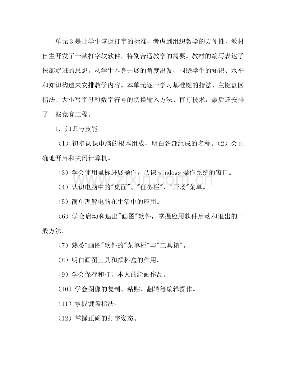 学年第一学期三年级信息技术教学参考计划.doc_第2页