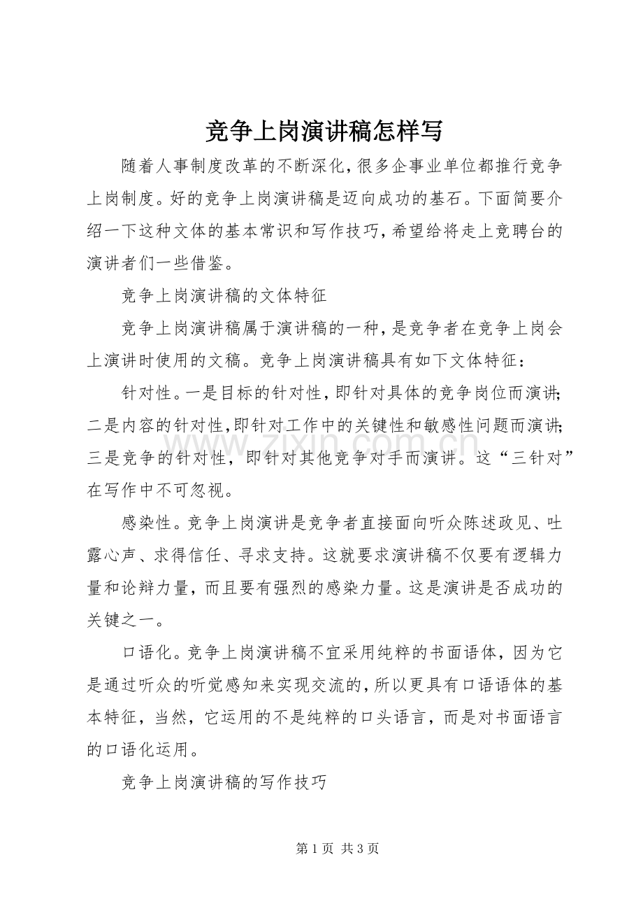 竞争上岗演讲稿怎样写.docx_第1页