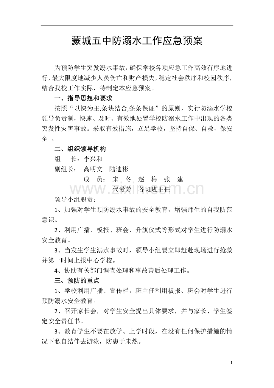 蒙城五中防溺水工作应急预案.doc_第1页