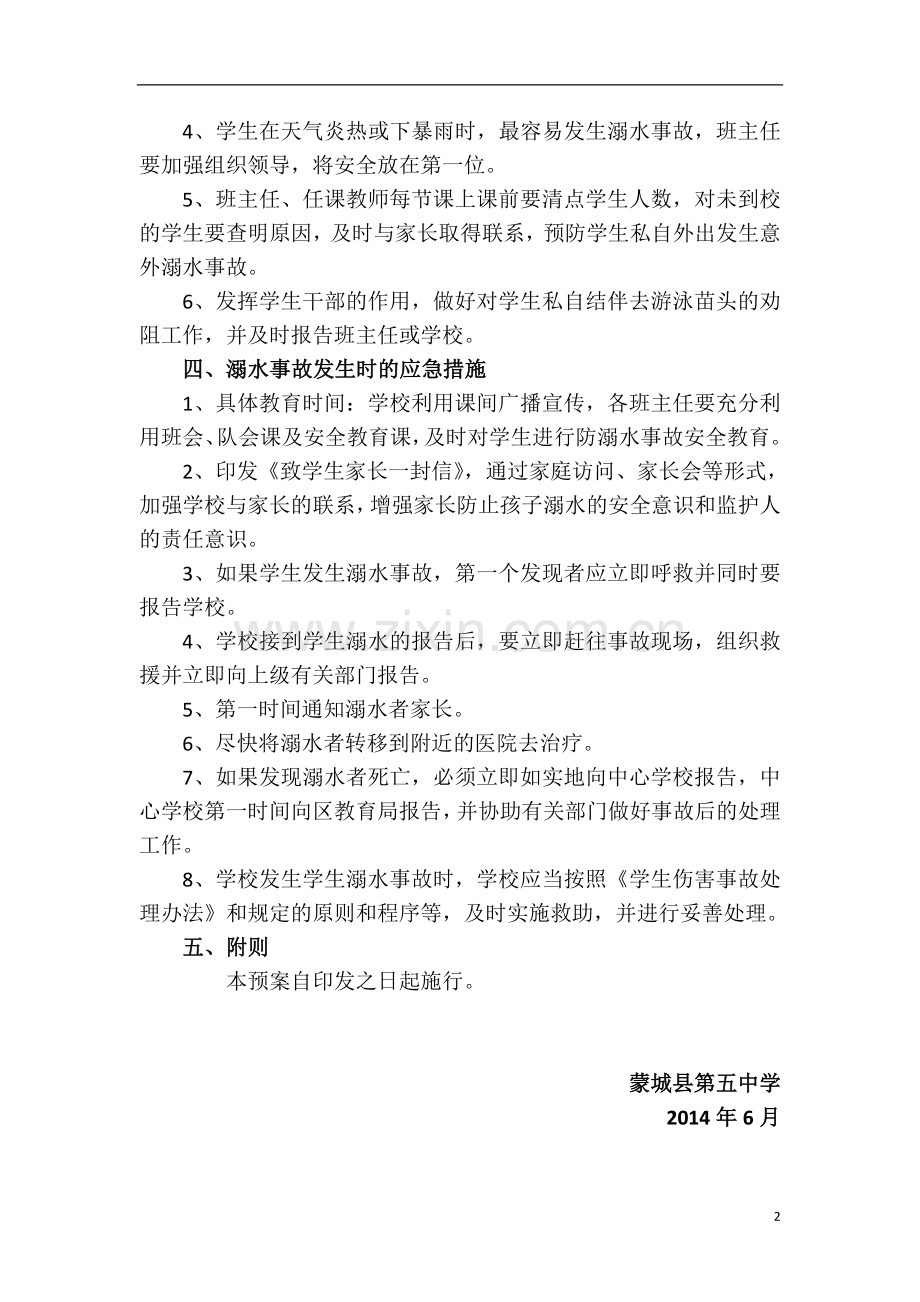 蒙城五中防溺水工作应急预案.doc_第2页