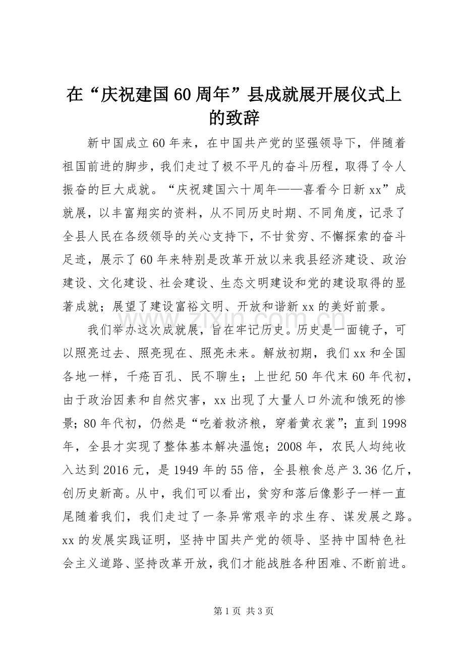 在“庆祝建国60周年”县成就展开展仪式上的致辞.docx_第1页