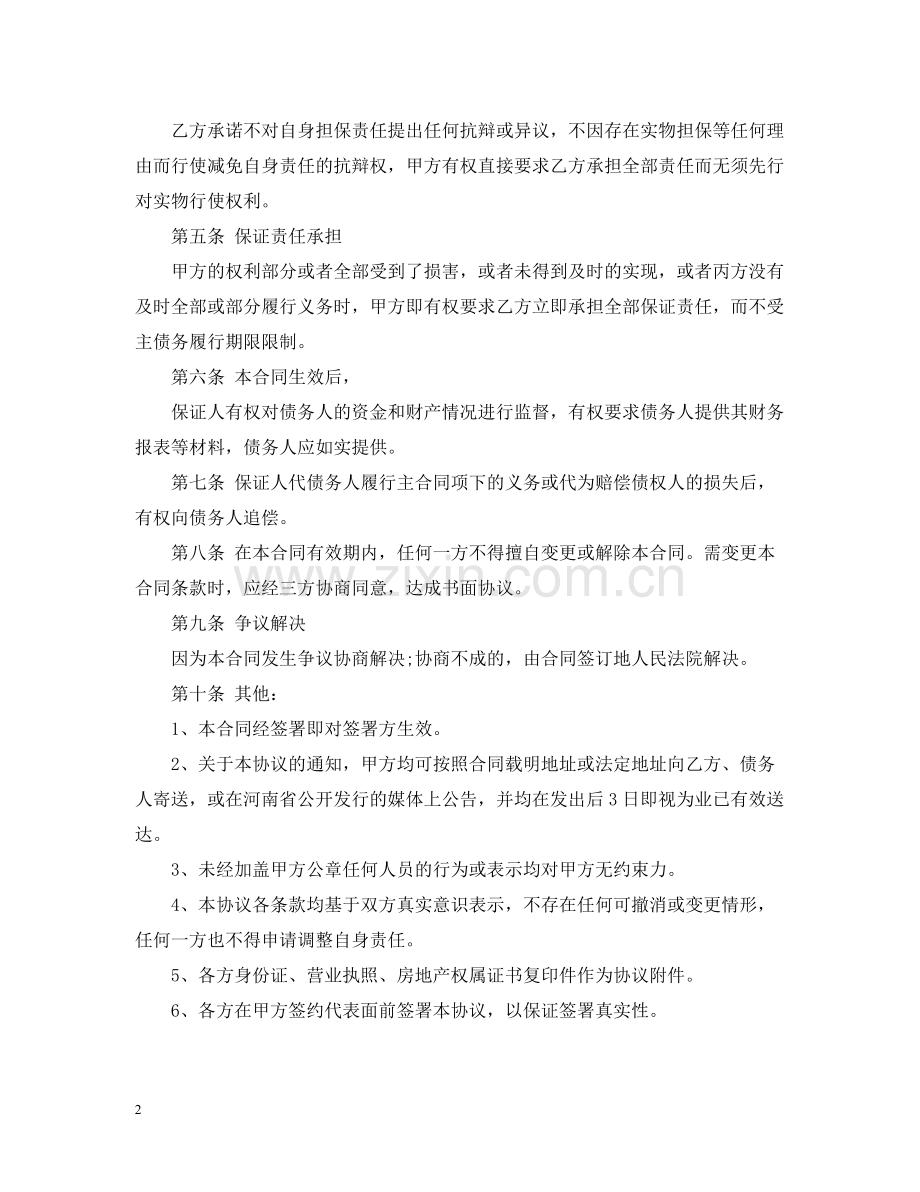 公司债务担保保证合同范本.docx_第2页