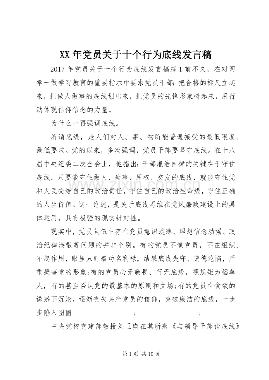 XX年党员关于十个行为底线发言.docx_第1页