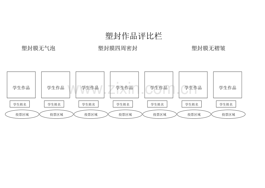 塑封作品评比栏.doc_第1页