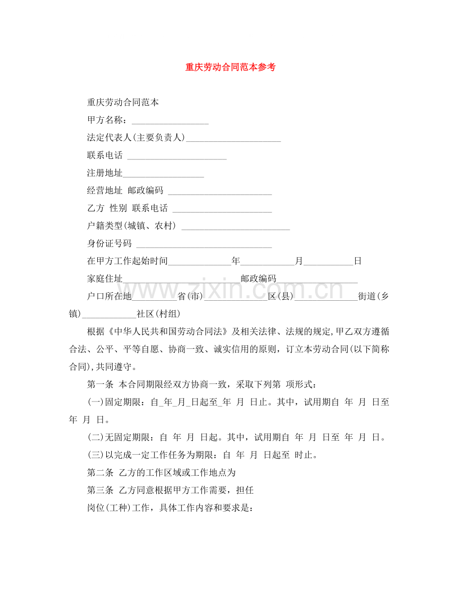 重庆劳动合同范本参考.docx_第1页