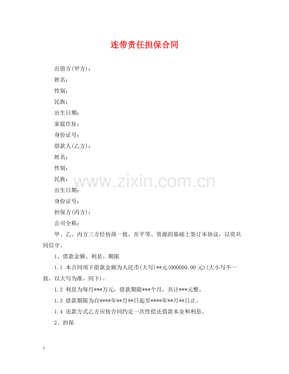 连带责任担保合同.docx_第1页