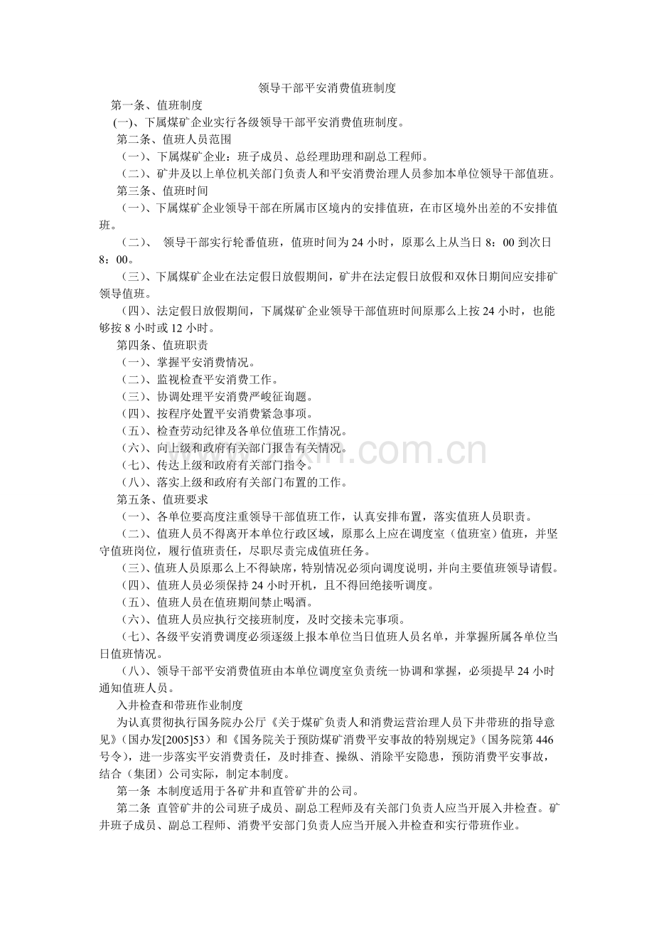 领导干部安全生产值班制度.doc_第1页
