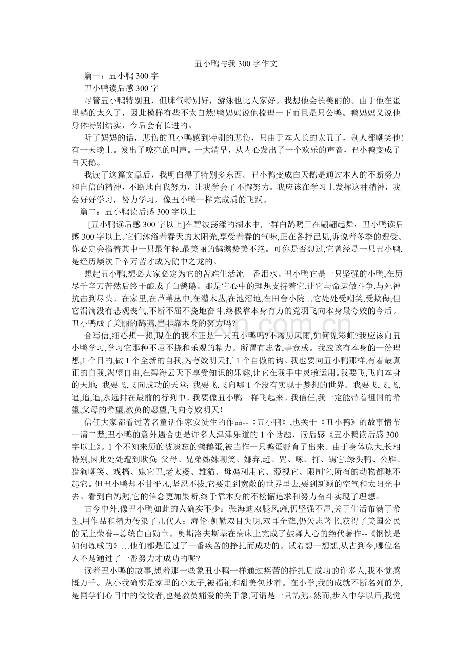 丑小鸭ۥ与我30作文.doc_第1页