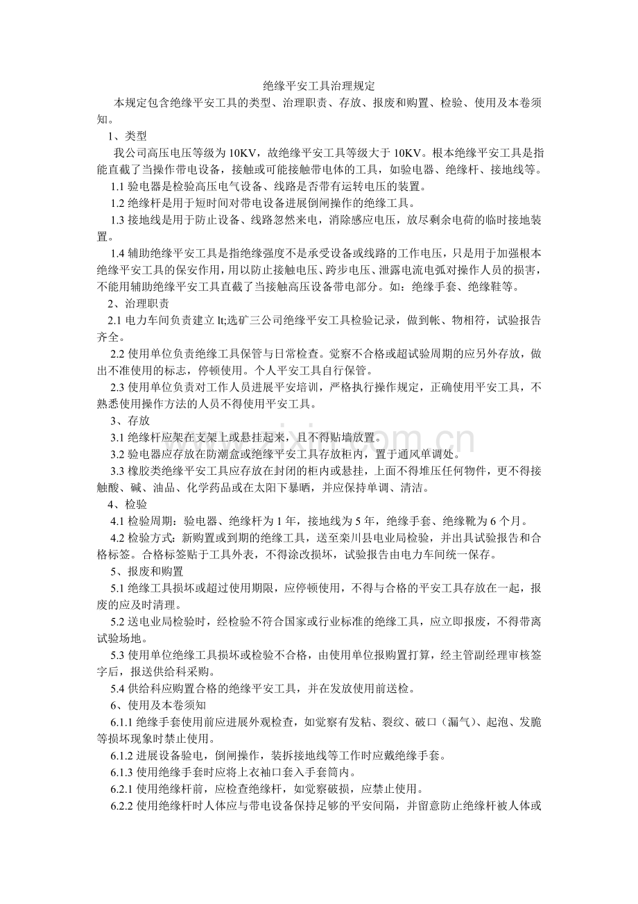 绝缘安全工具管理规定.doc_第1页
