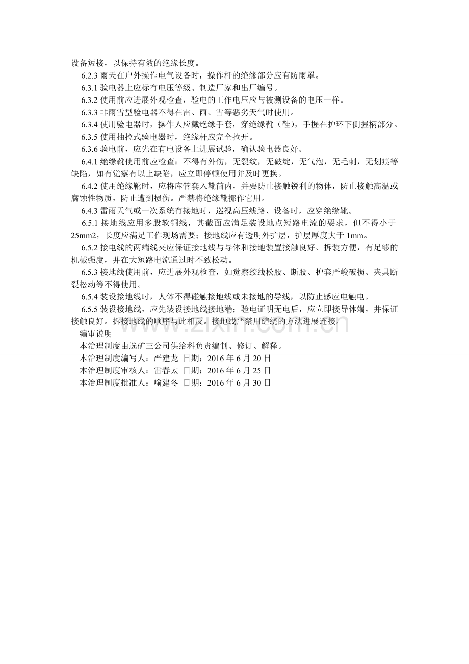 绝缘安全工具管理规定.doc_第2页