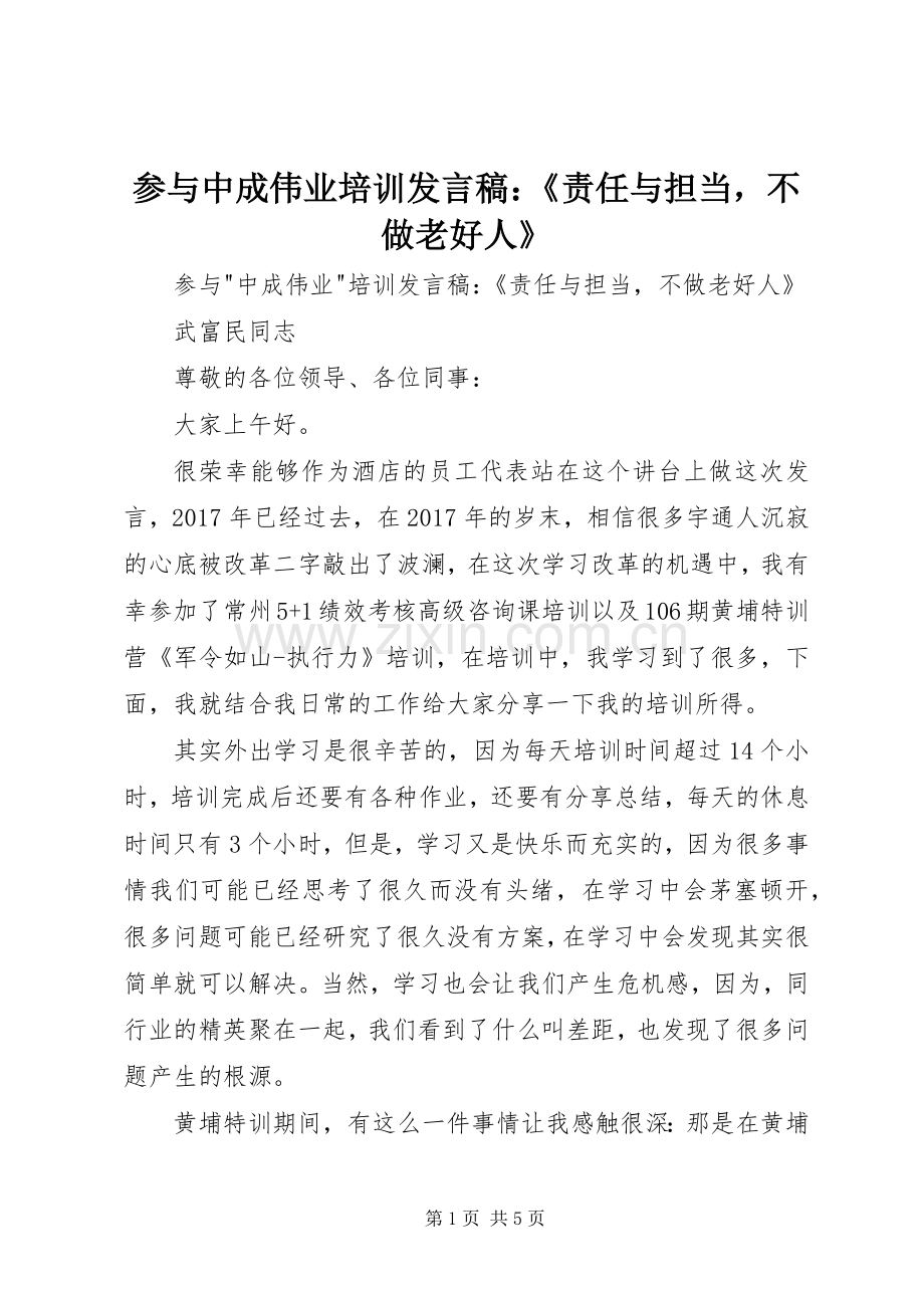 参与中成伟业培训发言稿：《责任与担当不做老好人》.docx_第1页