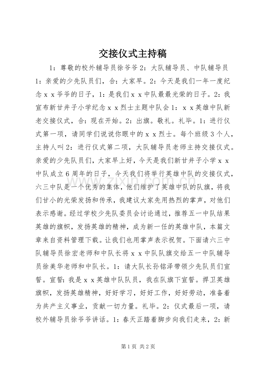交接仪式主持稿范文.docx_第1页