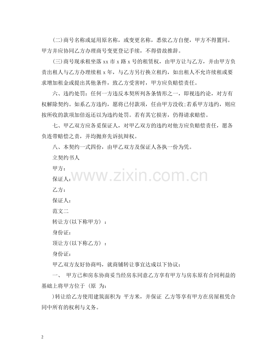 高档小区店铺转让合同【规范】.docx_第2页