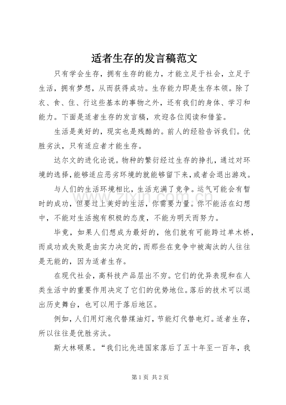 适者生存的发言范文.docx_第1页