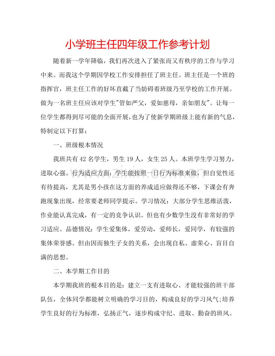 小学班主任四年级工作参考计划.doc_第1页